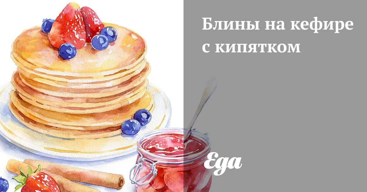 Блины на кефире с кипятком