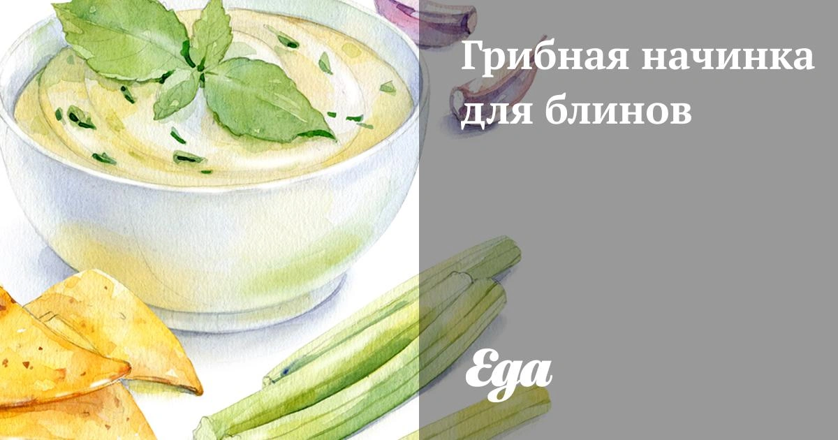 Грибная начинка для блинов