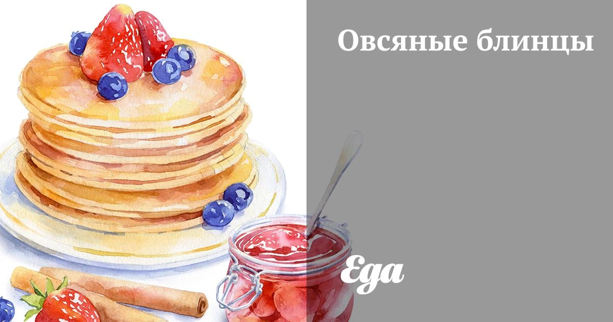 Овсяные блинцы