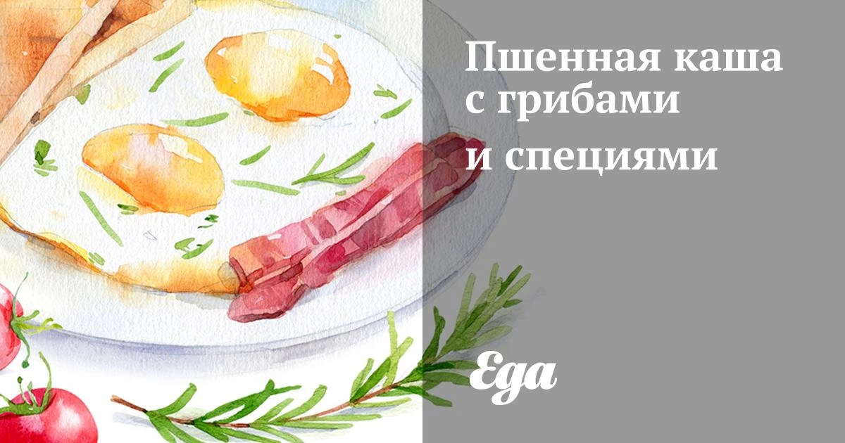 Пшенная каша с грибами и специями