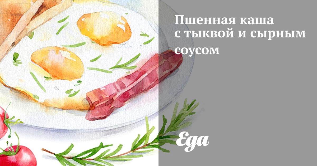 Пшенная каша с тыквой и сырным соусом