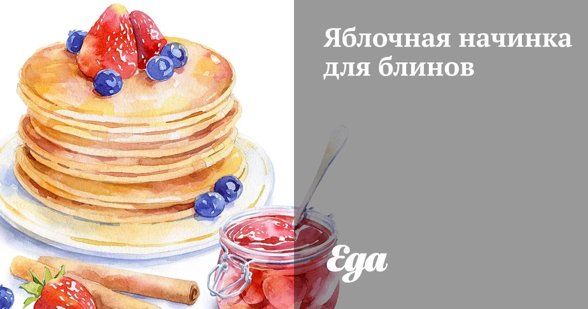 Яблочная начинка для блинов