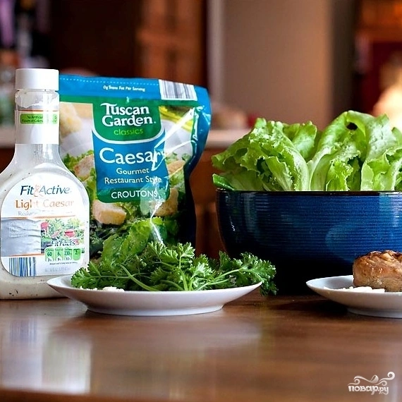 Шаг 1: Салат цезарь классический