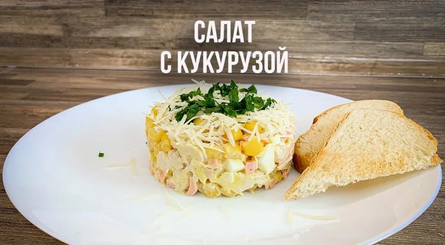 Салат с кукурузой на скорую руку: шаг 2