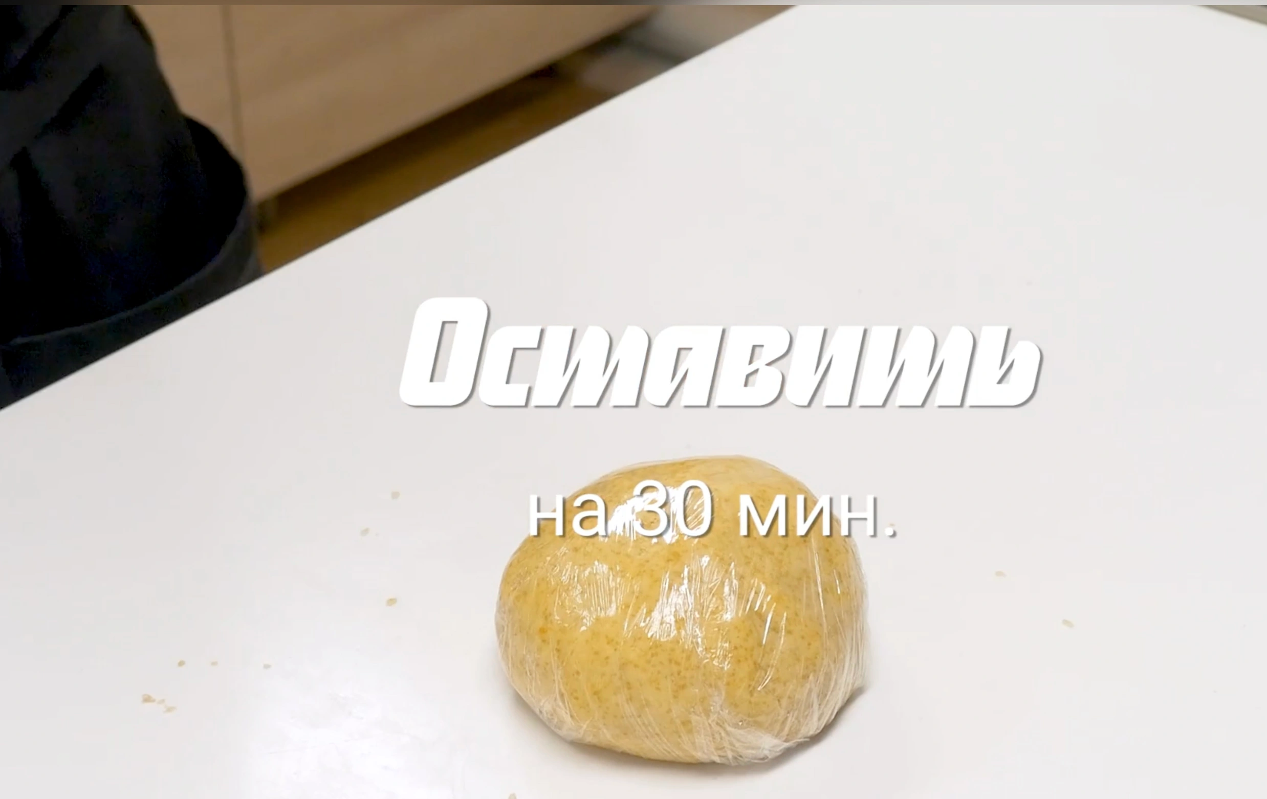 Шаг 5: Печенье для поста